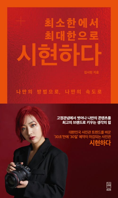최소한에서 최대한으로 시현하다 (고정관념에서 벗어나 나만의 콘텐츠를 최고의 브랜드로 키우는 생각의 힘)