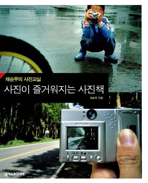 사진이 즐거워지는 사진책 (채승우의 사진교실)