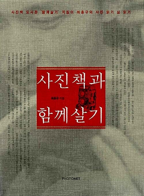 사진책과 함께 살기 (사진책 도서관 함께살기 지킴이 최종규의 사진 읽기 삶 읽기)