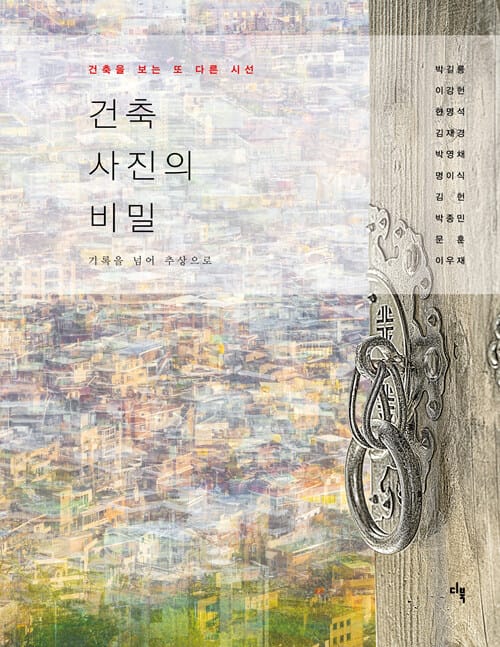 건축 사진의 비밀 (건축을 보는 또 다른 시선)