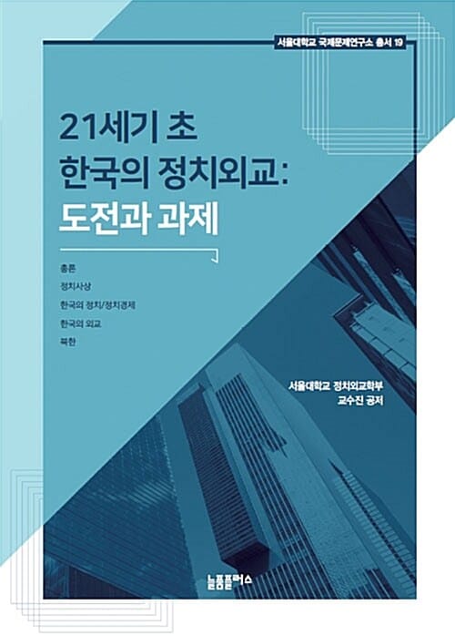 21세기 초 한국의 정치외교 (도전과 과제)