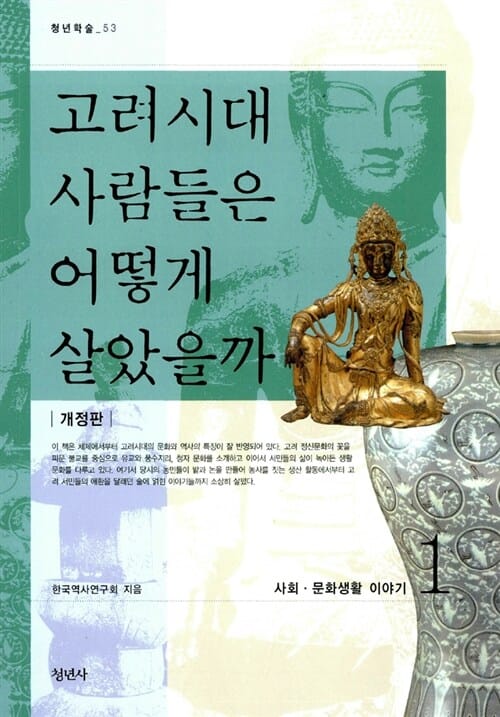 고려시대 사람들은 어떻게 살았을까 1 (사회.문화생활 이야기, 청년학술 53)