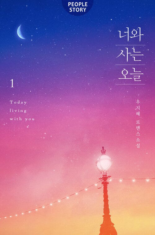 너와 사는 오늘(외전증보판)(전3권)