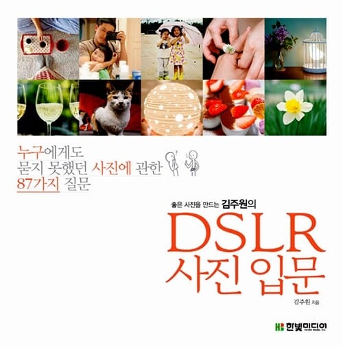 좋은 사진을 만드는 김주원의 DSLR 사진 입문 (누구에게도 묻지 못했던 사진에 관한 87가지 질문)