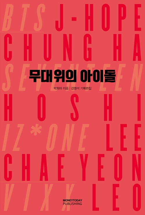 무대위의 아이돌