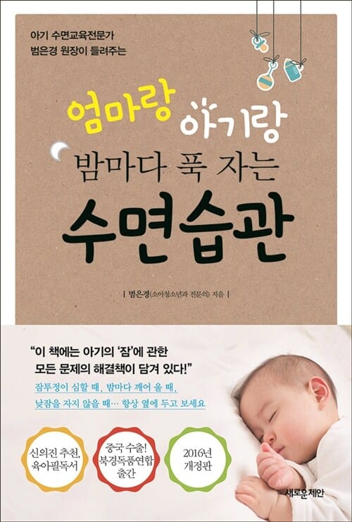 엄마랑 아기랑 밤마다 푹 자는 수면습관 (아기 수면교육전문가 범은경 원장이 들려주는)