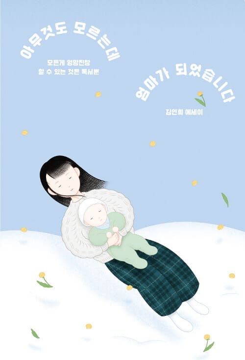 아무것도 모르는데 엄마가 되었습니다 (모든 게 엉망진창, 할 수 있는 것은 독서뿐)