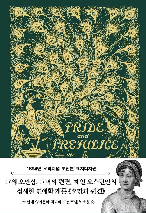 초판본 오만과 편견 - 1894년 오리지널 초판본 표지디자인