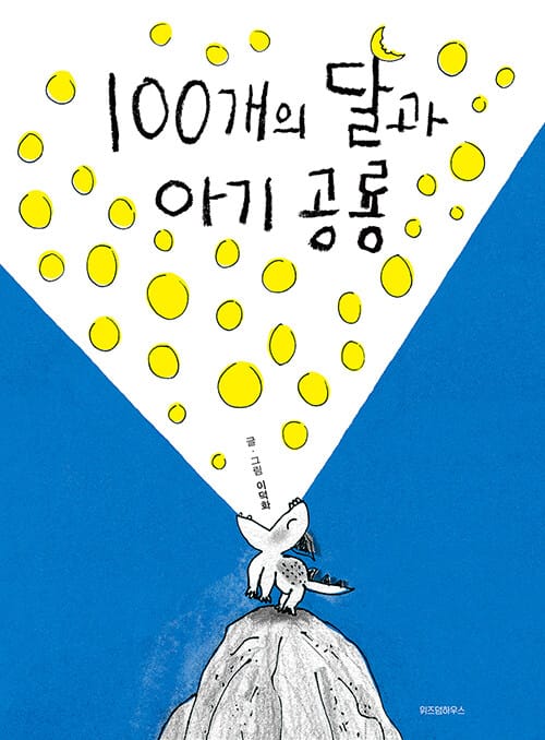 100개의 달과 아기 공룡