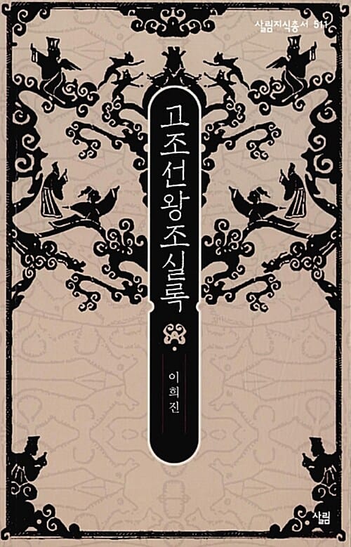 고조선왕조실록 (살림지식총서 511)