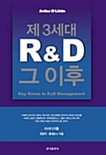 제3세대 R&D 그 이후