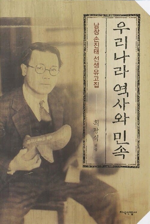 우리나라 역사와 민족 (남창 손진태 선생 유고집)