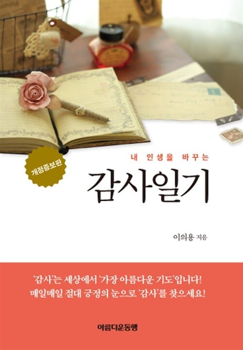 감사일기 (내 인생을 바꾸는)