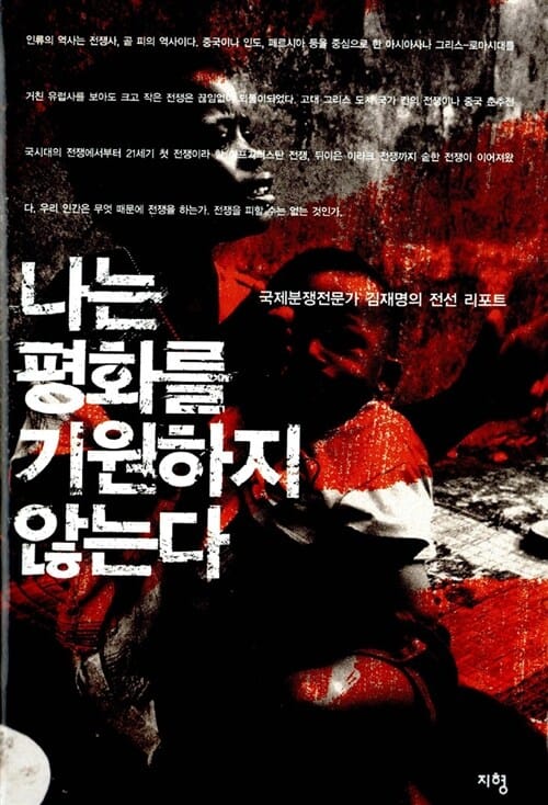 나는 평화를 기원하지 않는다 (국제분쟁전문가 김재명의 전선 리포트)