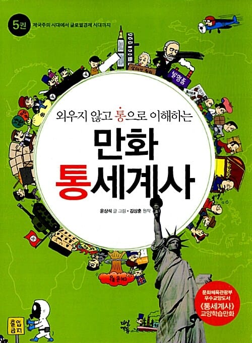 만화 통세계사 세트 (전5권, 외우지 않고 통으로 이해하는)