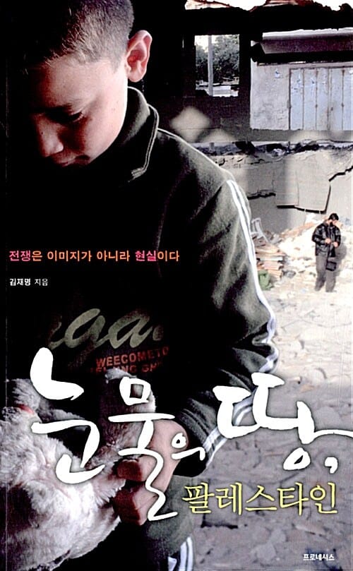 눈물의 땅, 팔레스타인 - 전쟁은 이미지가 아니라 현실이다
