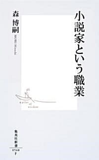 小說家という職業 (集英社新書) (集英社新書 548F) (新書)