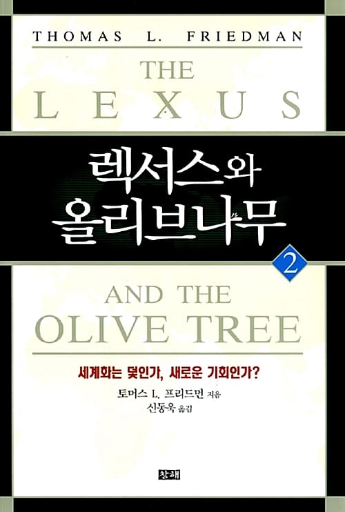 렉서스와 올리브나무 2 (세계화는 덫인가, 기회인가?)