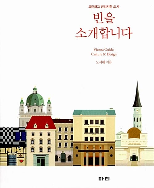 빈을 소개합니다 (모던하고 빈티지한 도시)