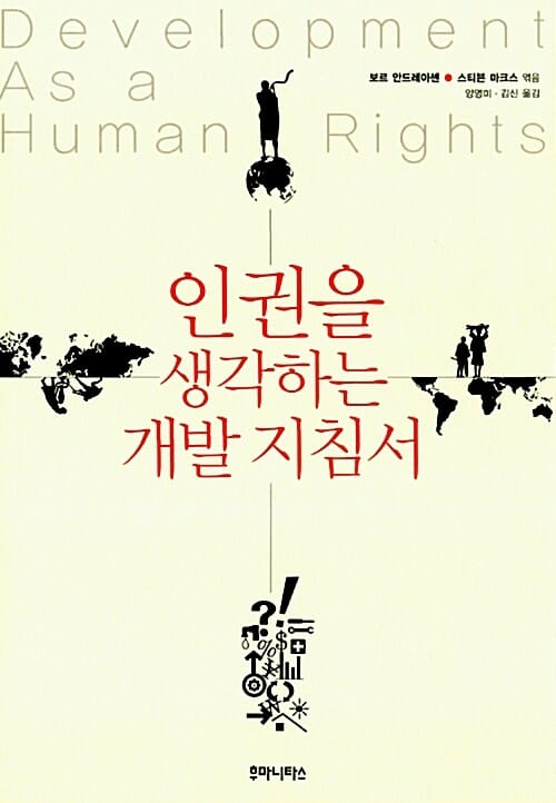 인권을 생각하는 개발 지침서