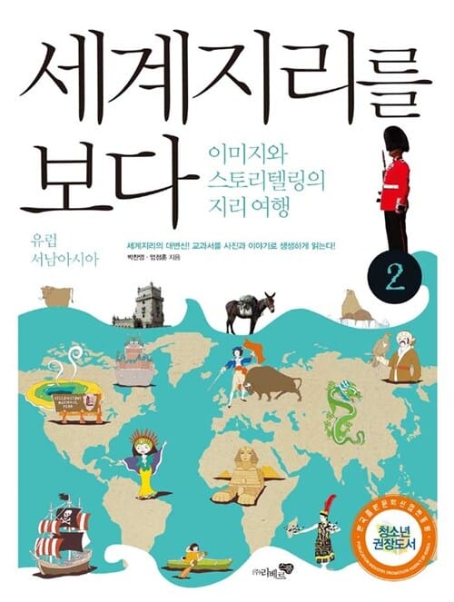 세계지리를 보다 2 (유럽, 서남아시아, 이미지와 스토리텔링의 지리여행)