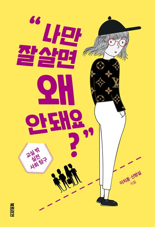 나만 잘 살면 왜 안 돼요? (교실 밖 실전 사회 탐구)