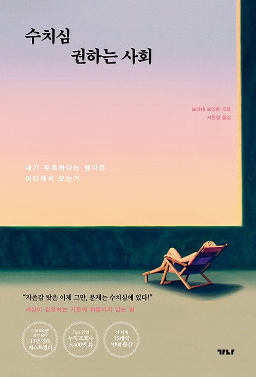수치심 권하는 사회 - 내가 부족하다는 생각은 어디에서 오는가