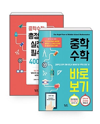 중학수학 바로 보기 + 중학수학 총정리 실전필수 400제 세트 (전2권,고등학교 입학 전 반드시 알아야 할 수학의 모든 것! 전국수학교사모임 추천도서!)