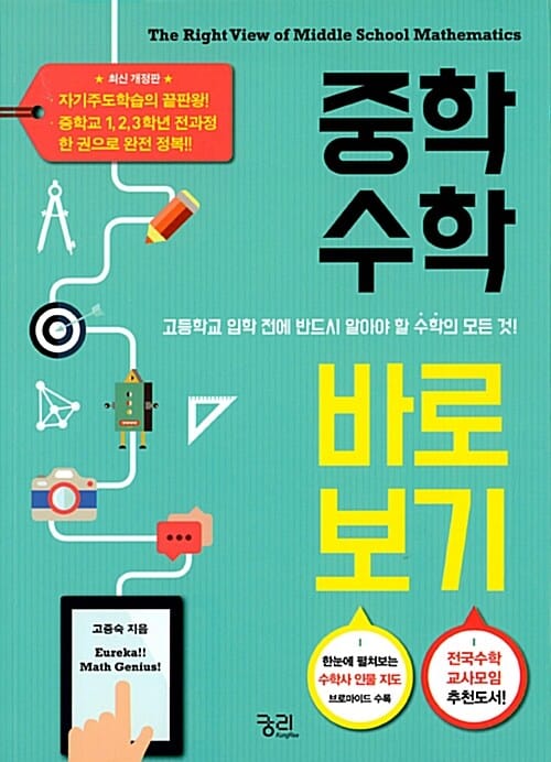 중학수학 바로 보기 (고등학교 입학 전 반드시 알아야 할 수학의 모든 것!,고중숙의 바로 보기)