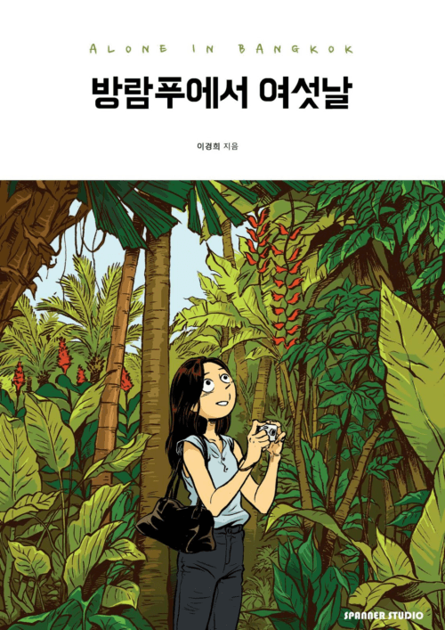 방람푸에서 여섯날