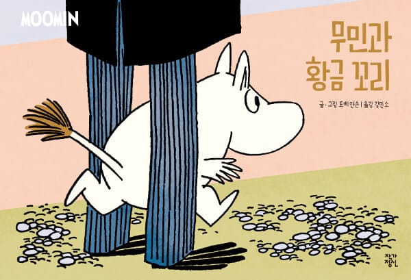 무민과 황금 꼬리 _ 무민코믹스트립 컬러판