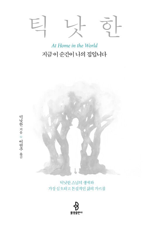 지금 이 순간이 나의 집입니다 (틱낫한 스님의 생애와 가장 심오하고 본질적인 삶의 가르침)