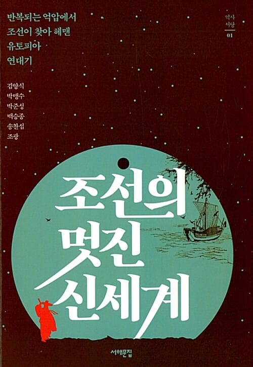 조선의 멋진 신세계 (반복되는 억압에서 조선이 찾아 헤맨 유토피아 연대기)