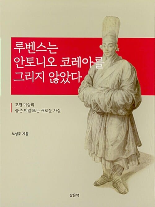 루벤스는 안토니오 코레아를 그리지 않았다 (고전 미술의 숨은 비밀 또는 새로운 사실)