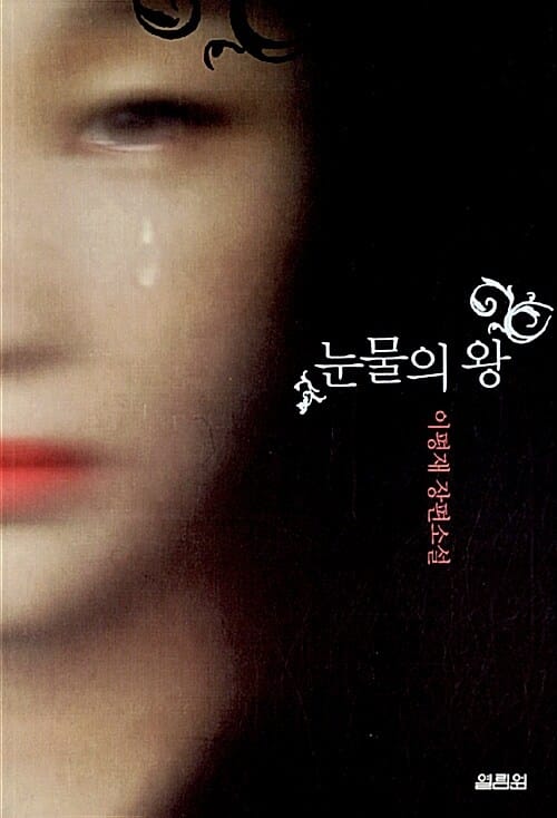 눈물의 왕