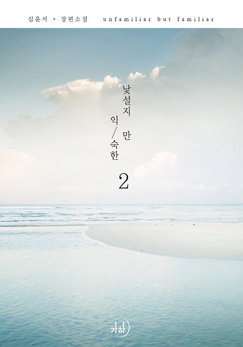 낯설지만 익숙한 2