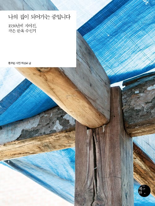 나의 집이 되어가는 중입니다 (1936년에 지어진, 작은 한옥 수선기)