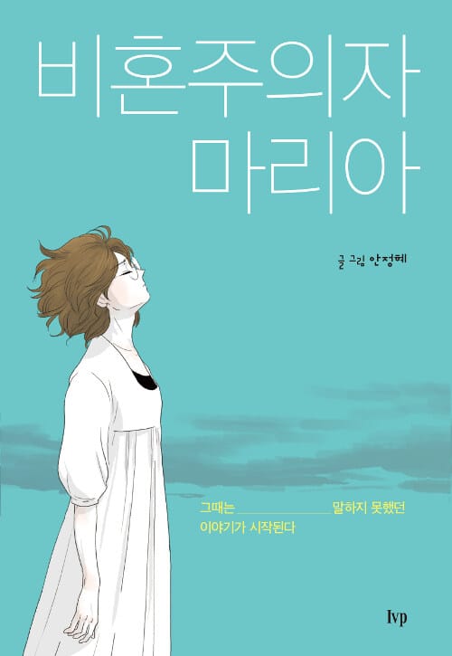 비혼주의자 마리아 (그때는 말하지 못했던 이야기가 시작된다)