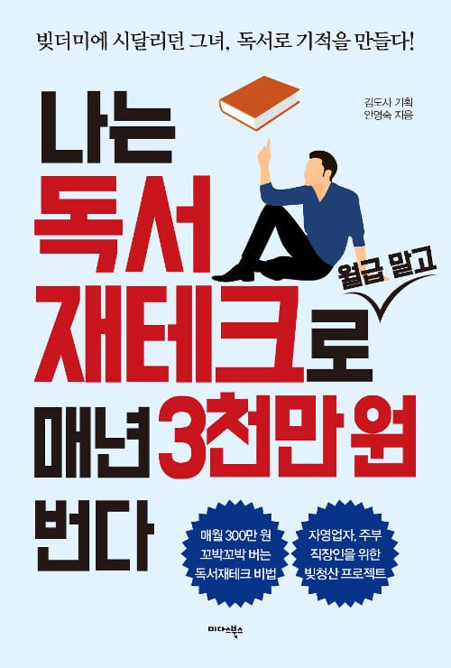 나는 독서 재테크로 월급 말고 매년 3천만 원 번다 (빚더미에 시달리던 그녀, 독서로 기적을 만들다!)