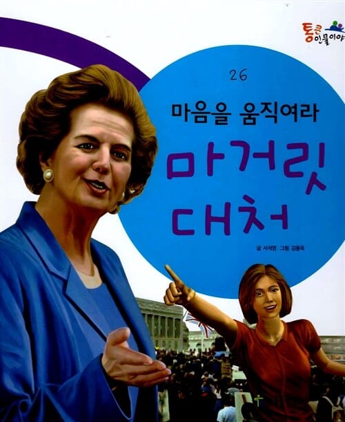 마음을 움직여라 마거릿 대처