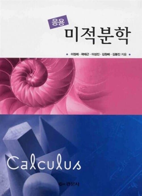 응용미분적분학