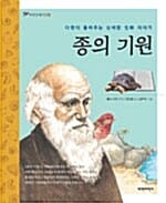 종의 기원 (다윈이 들려주는 신비한 이야기)