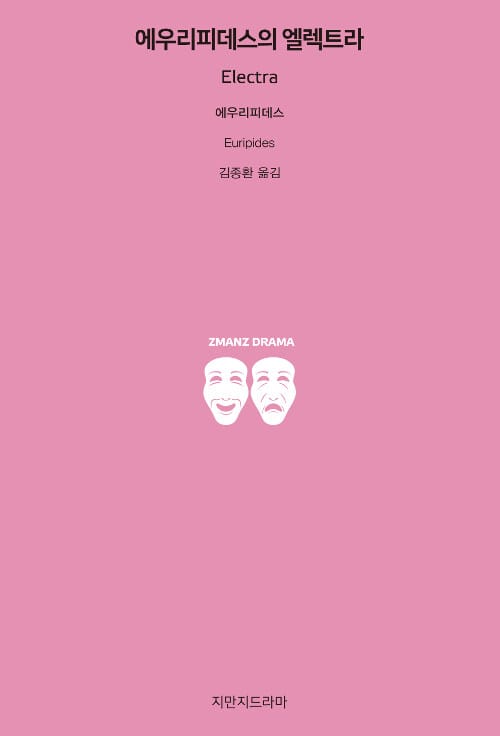 에우리피데스의 엘렉트라(지만지드라마)
