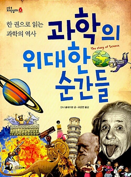 과학의 위대한 순간들 (한 권으로 읽는 과학의 역사)