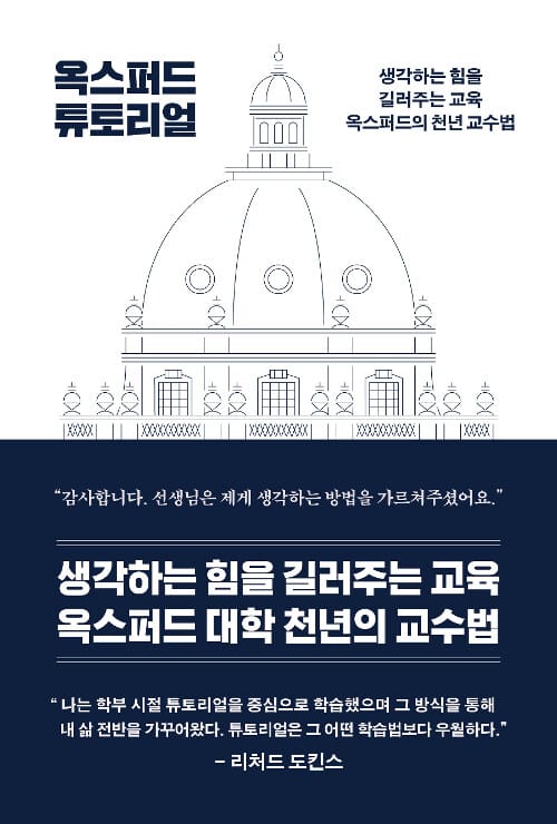 옥스퍼드 튜토리얼 (생각하는 힘을 길러주는 교육 옥스퍼드의 천년 교수법)