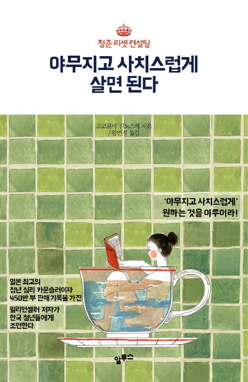 야무지고 사치스럽게 살면 된다 (청춘 리셋 컨설팅)