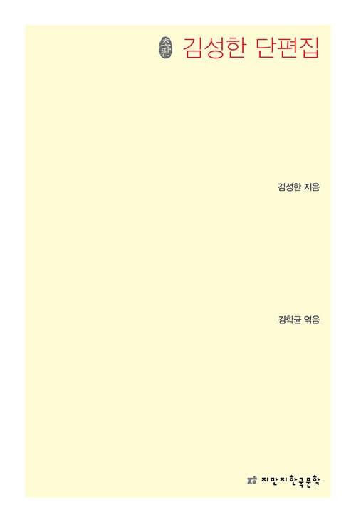 김성한 단편집
