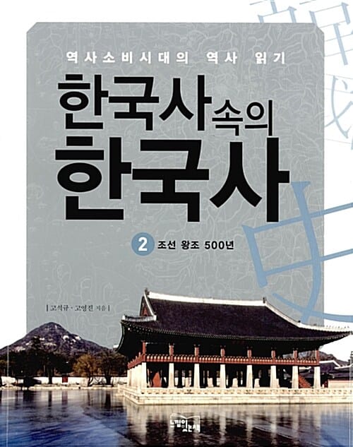 한국사 속의 한국사 2