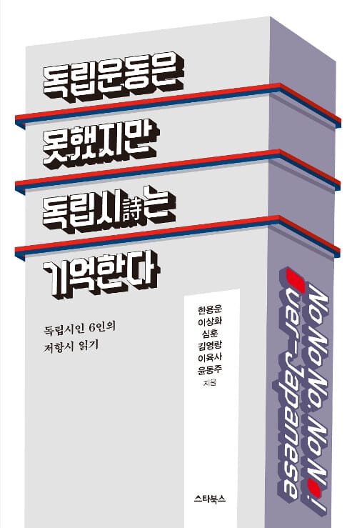 독립운동은 못했지만 독립 시는 기억한다 (독립시인 6인의 저항시 읽기)