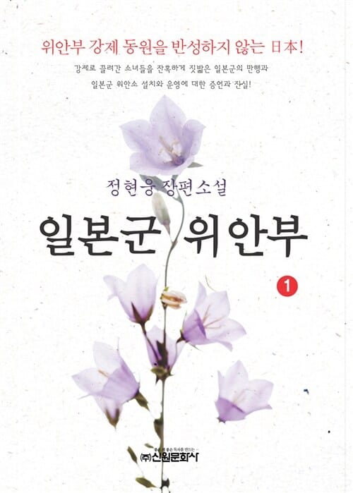 일본군 위안부 1 (정현웅 장편소설)